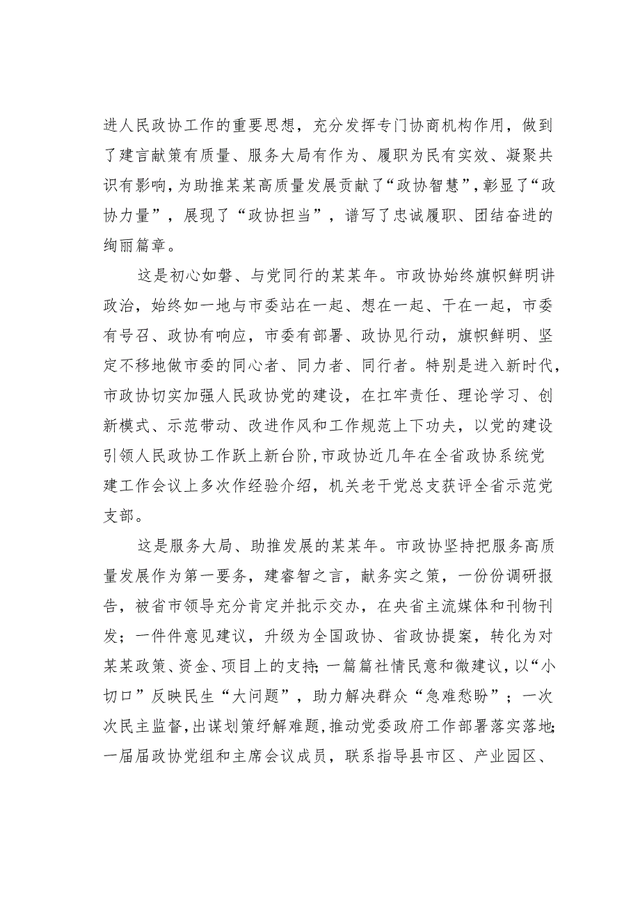 在庆祝某某市政协成立某某周年座谈会上的讲话.docx_第2页