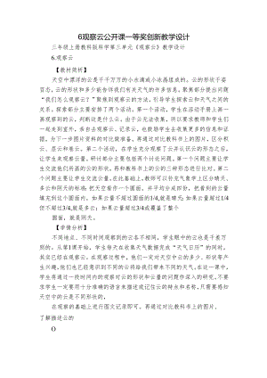 6 观察云 公开课一等奖创新教学设计.docx