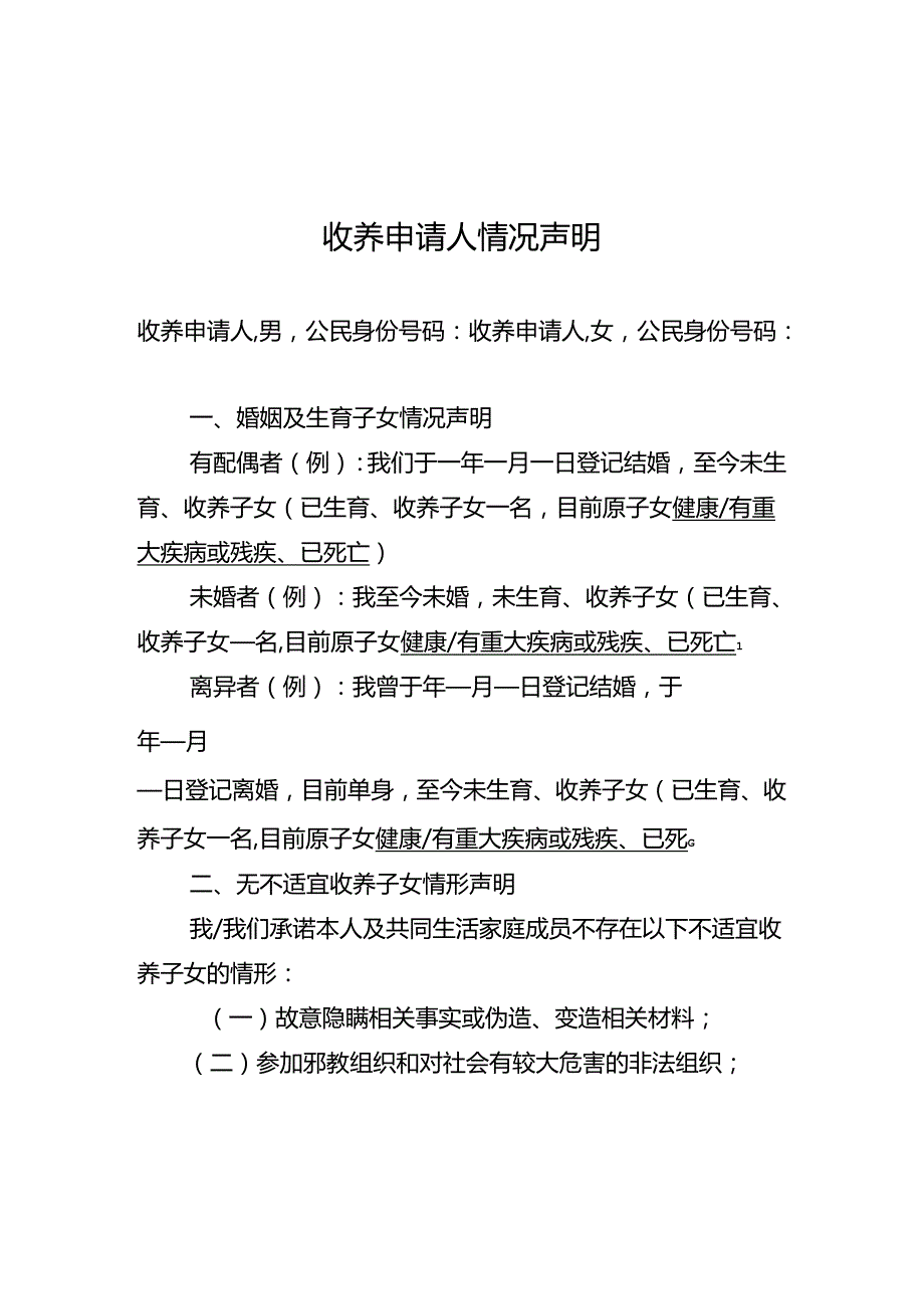 收养申请人情况声明.docx_第1页