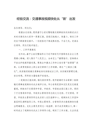 经验交流：交通事故视频快处+从“新”出发.docx