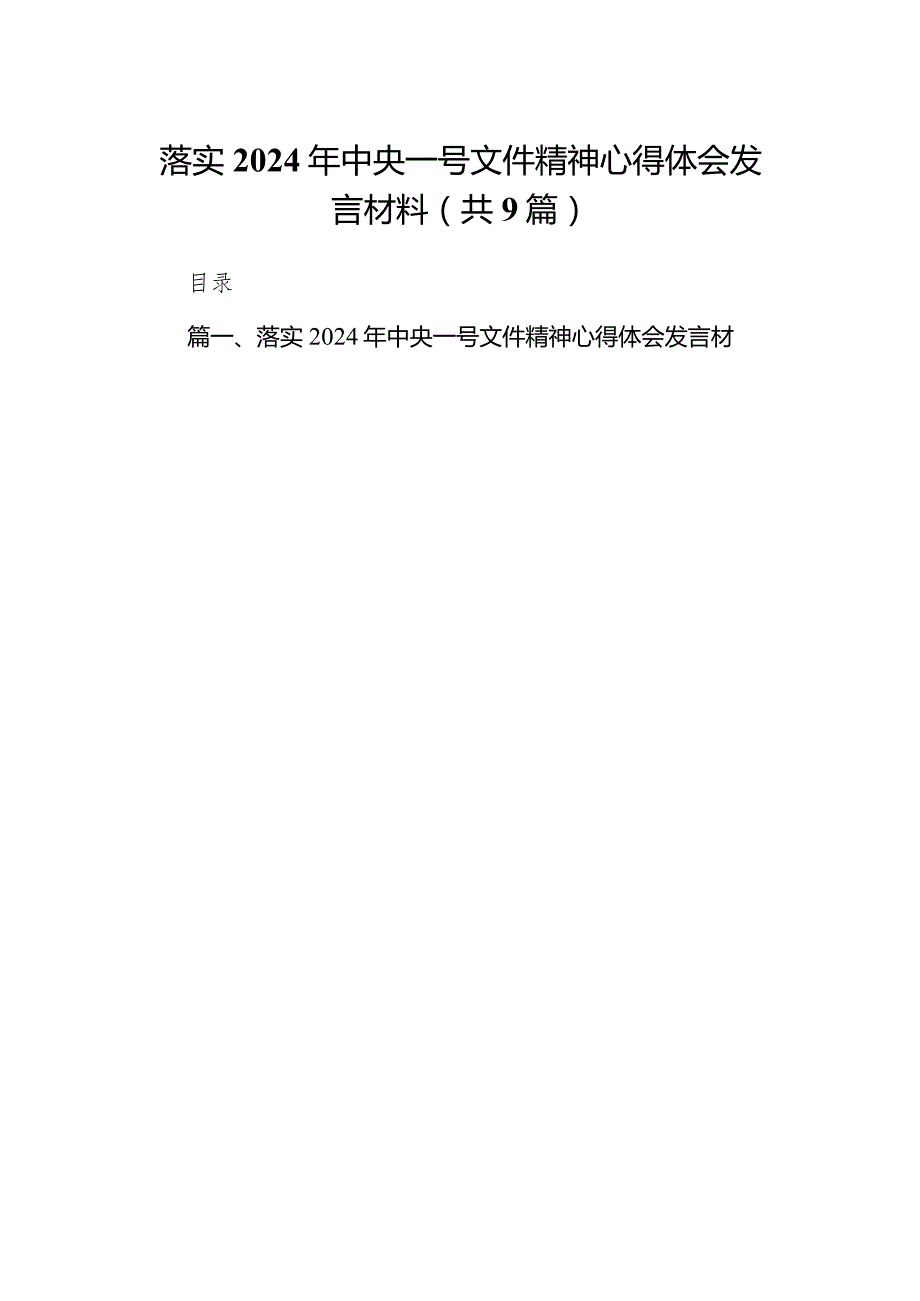 （9篇）落实2024年中央一号文件精神心得体会发言材料（最新版）.docx_第1页