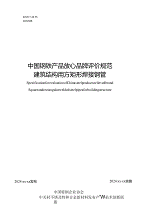 中国钢铁产品放心品牌评价规范 建筑结构用方矩形焊接钢管.docx