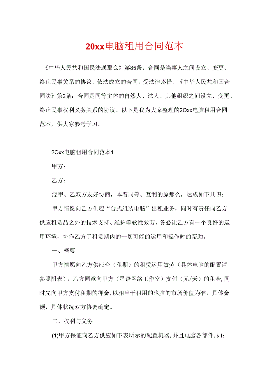 20xx电脑租用合同范本.docx_第1页