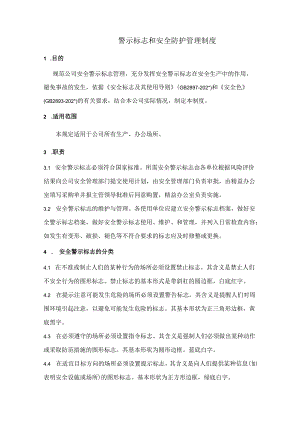 警示标识和安全防护管理制度.docx