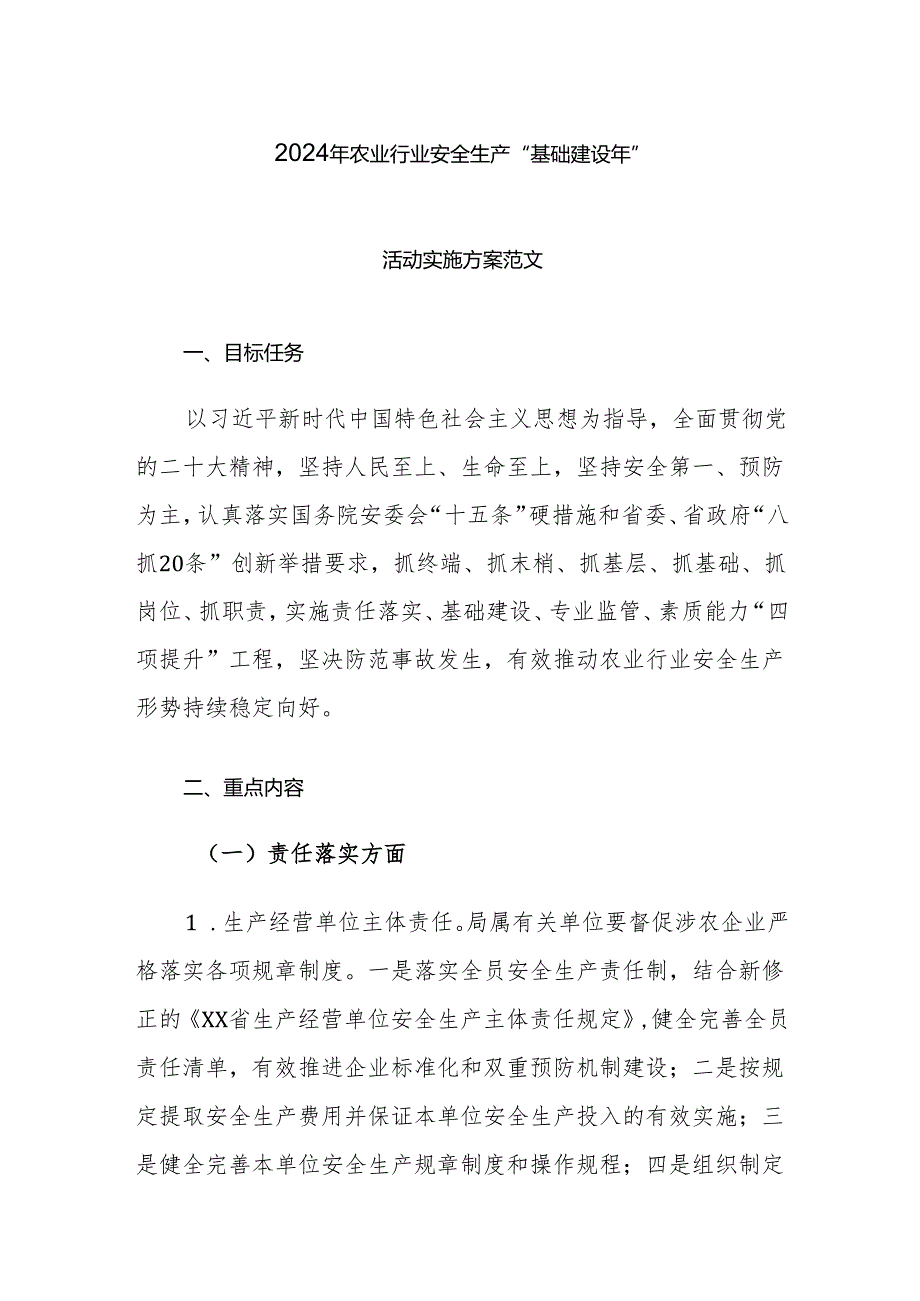 2024年农业行业安全生产“基础建设年”活动实施方案范文.docx_第1页