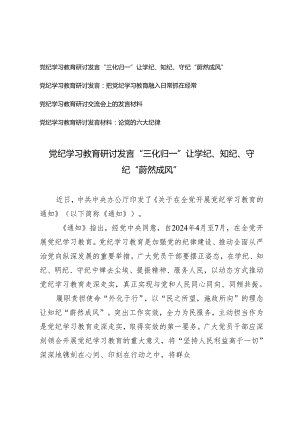 【党纪学习教育研讨发言】“三化归一”让学纪、知纪、守纪“蔚然成风”4篇.docx