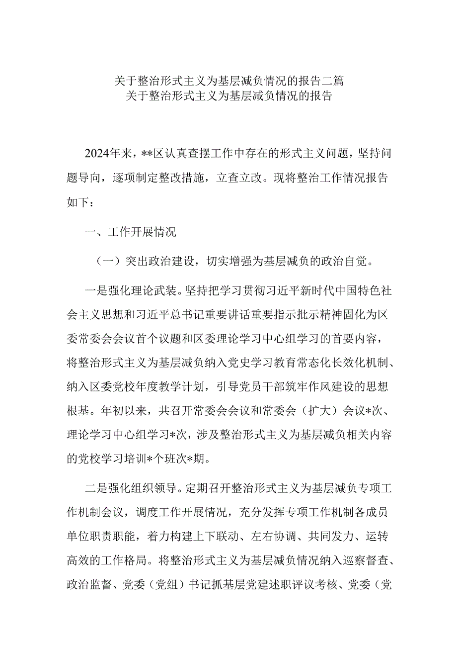 关于整治形式主义为基层减负情况的报告二篇.docx_第1页