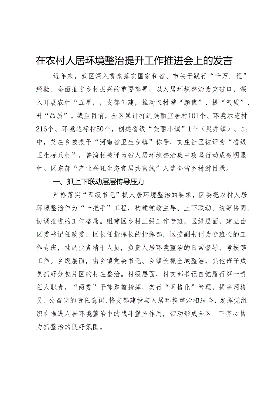 在农村人居环境整治提升工作推进会上的发言.docx_第1页