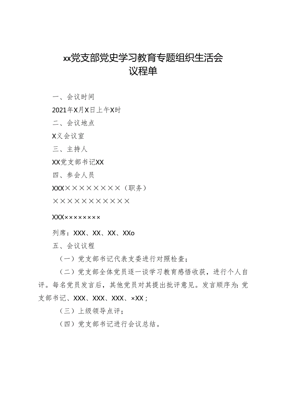 ××党支部党史学习教育专题组织生活会议程单.docx_第1页