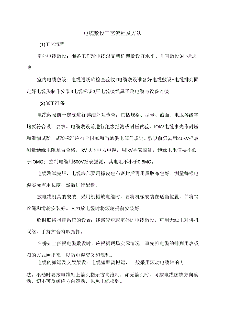 电缆敷设工艺流程及方法.docx_第1页