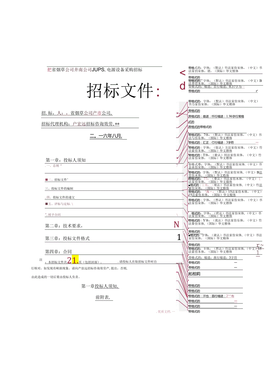 ups采购招投标文件.docx_第1页