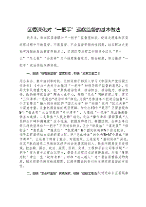 区委深化对“一把手”巡察监督的基本做法.docx