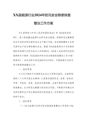 XX县能源行业2024年防汛安全隐患排查整治工作方案.docx