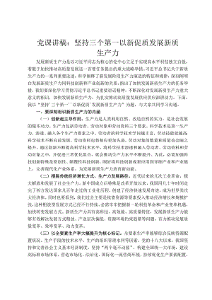 党课讲稿：坚持三个第一 以新促质发展新质生产力.docx