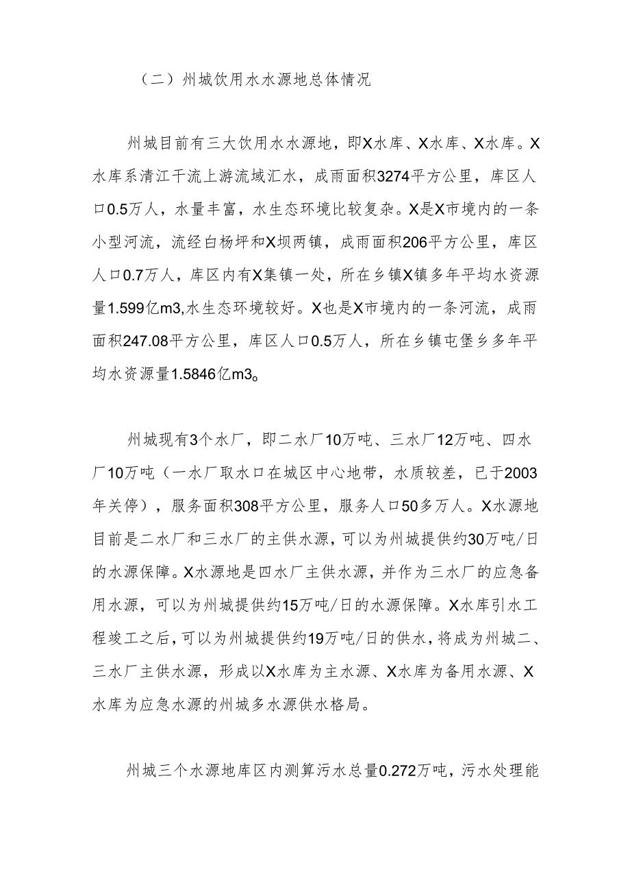 关于州城饮用水水源地生态环境保护的调研报告.docx_第2页