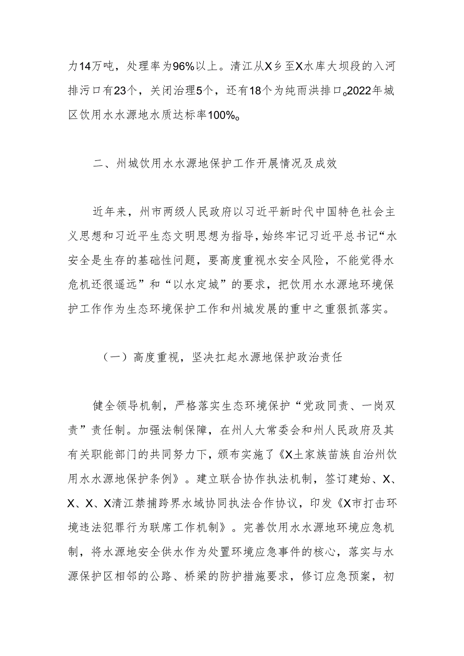 关于州城饮用水水源地生态环境保护的调研报告.docx_第3页