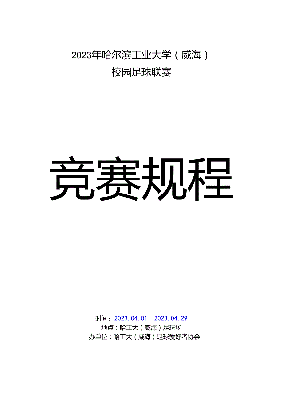 哈工大足球联赛竞赛规程.docx_第1页