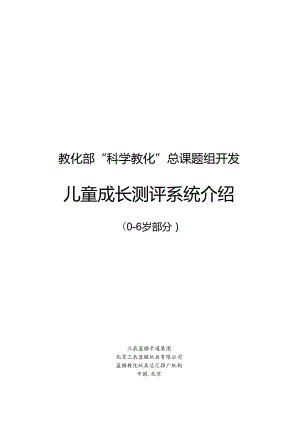 0-6岁儿童成长测评系统介绍.docx