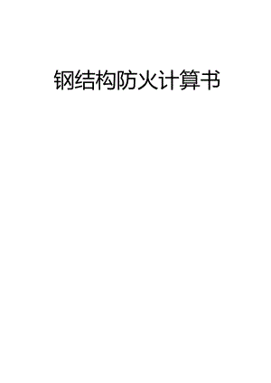 2.钢结构防火计算书.docx