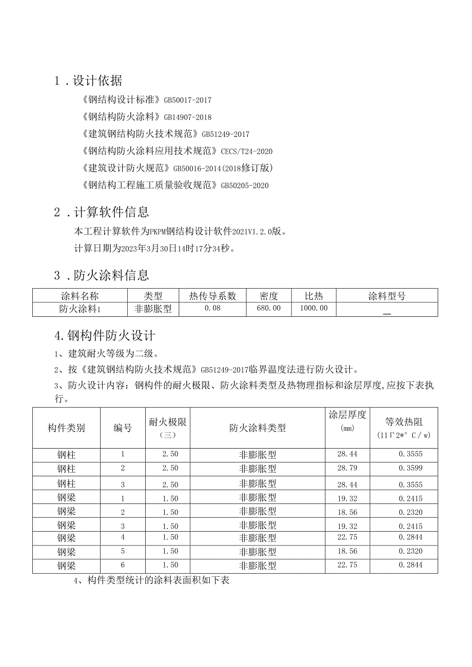 2.钢结构防火计算书.docx_第3页