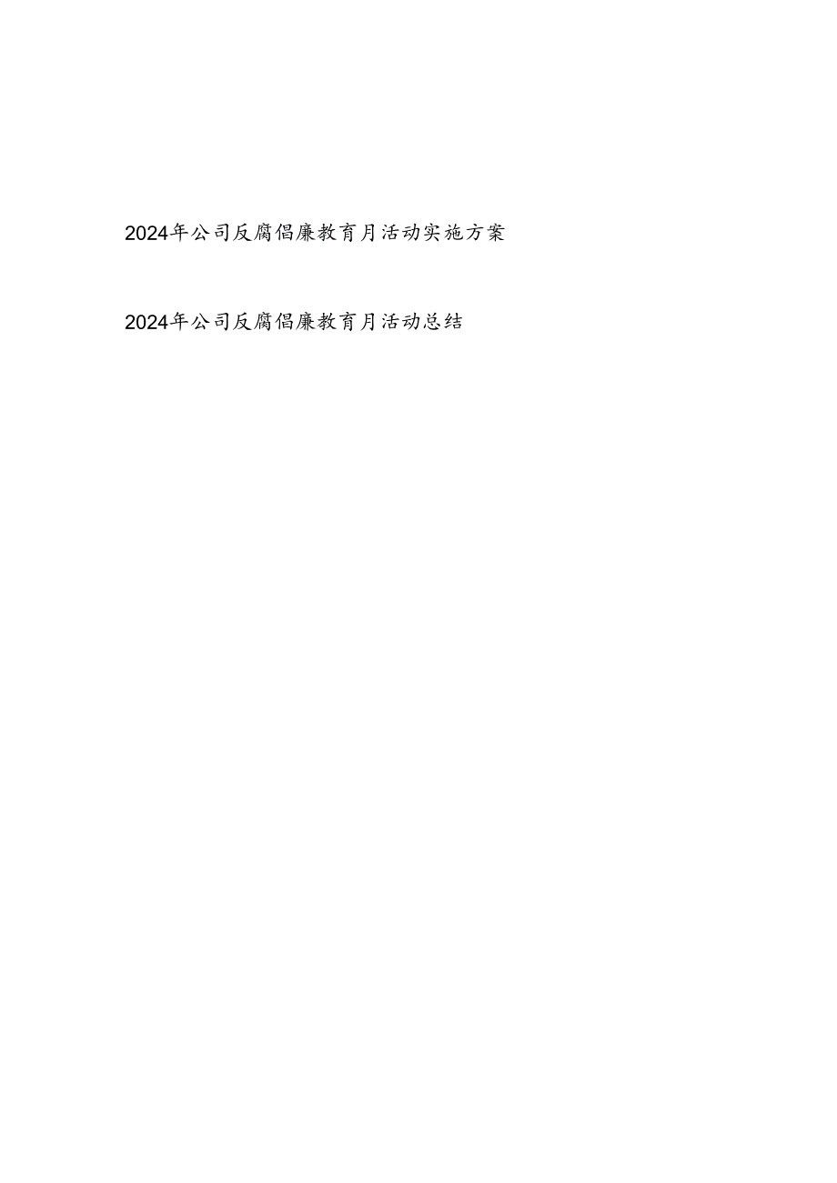 2024年国企公司反腐倡廉教育月活动实施方案和活动总结.docx_第1页