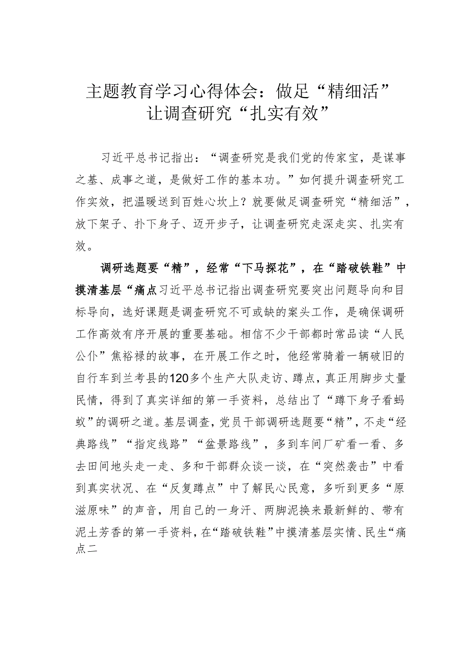 主题教育学习心得体会：做足“精细活”让调查研究“扎实有效”.docx_第1页