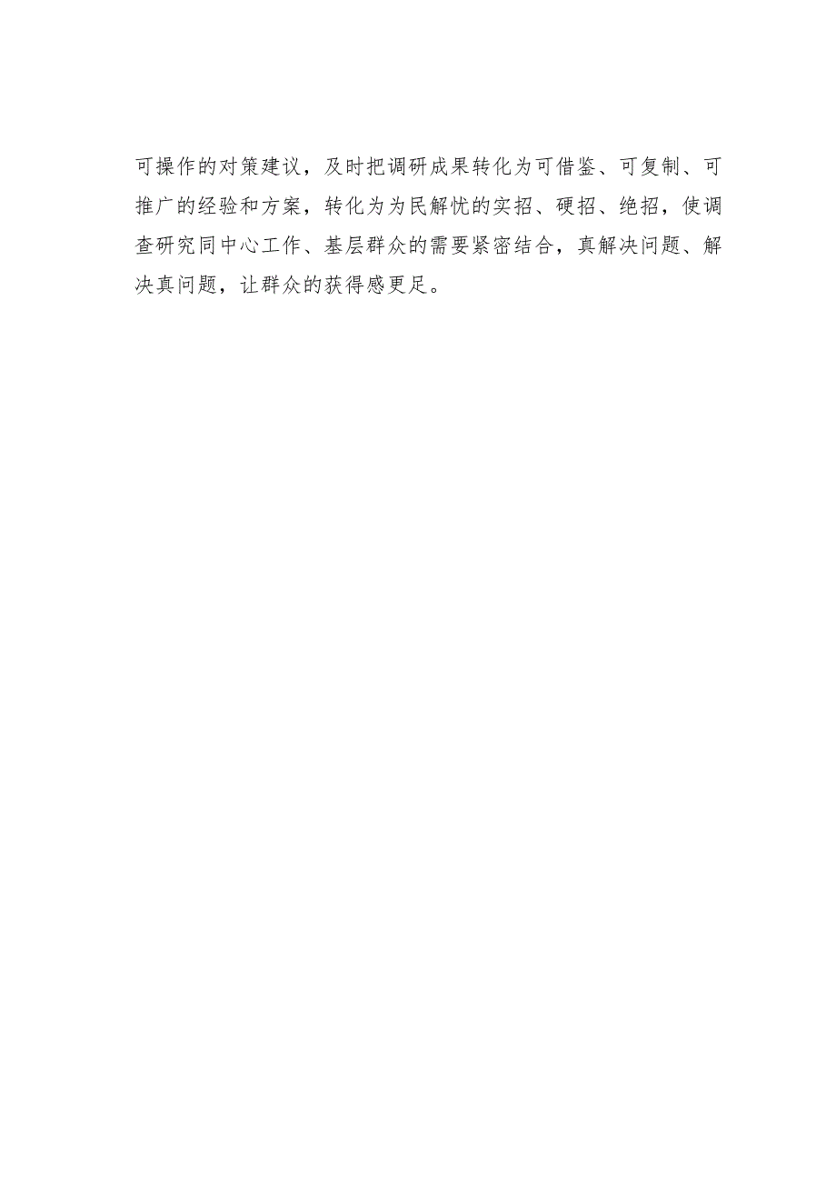 主题教育学习心得体会：做足“精细活”让调查研究“扎实有效”.docx_第3页