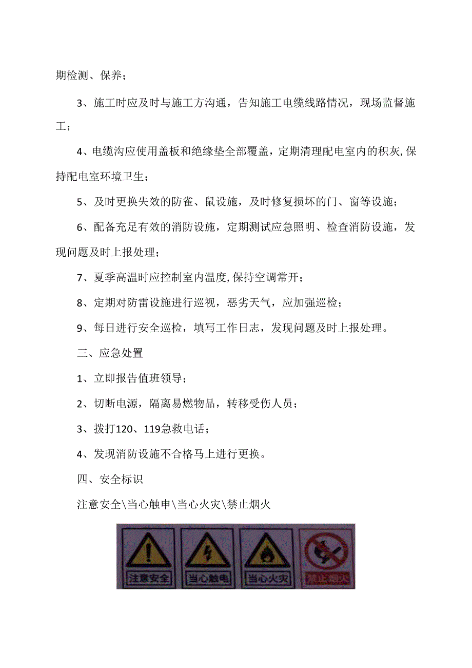 XX交通投资集团有限公司XX分公司配电室安全风险告知卡（2024年）.docx_第2页