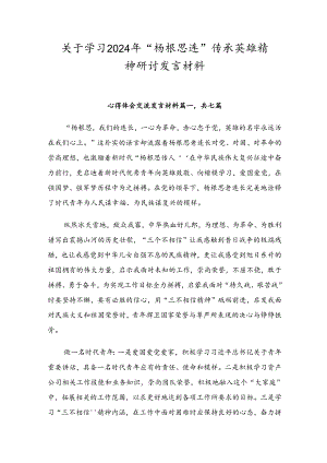 关于学习2024年“杨根思连”传承英雄精神研讨发言材料.docx