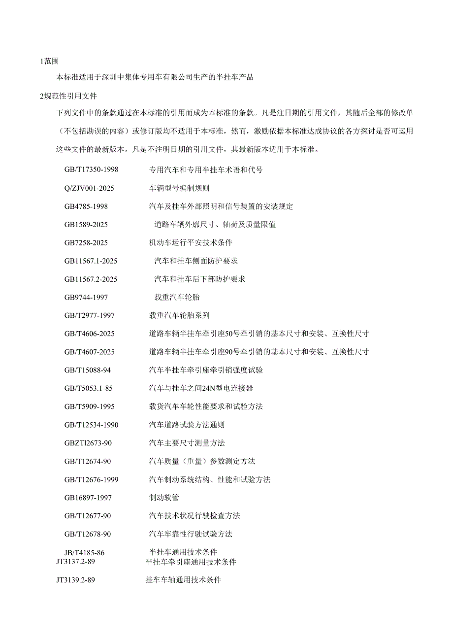 深圳中集专用车有限公司企业标准2024.docx_第3页