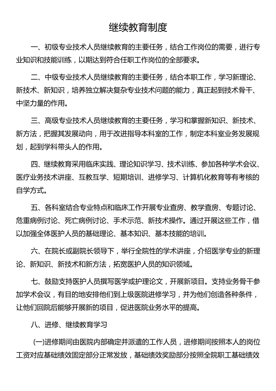 继续教育制度.docx_第1页