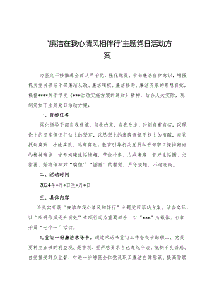 “廉洁在我心 清风相伴行”主题党日活动方案.docx