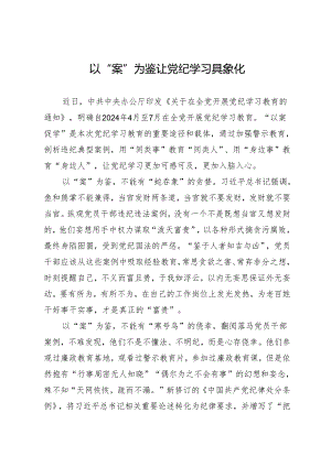 学习交流：20240410以“案”为鉴让党纪学习具象化.docx