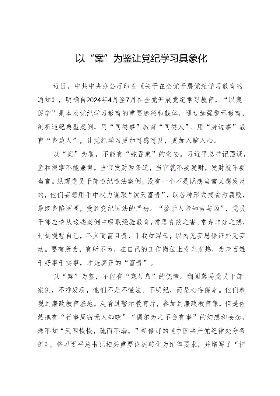 学习交流：20240410以“案”为鉴让党纪学习具象化.docx_第1页