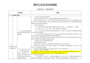 海关认证企业标准指南（高级认证-通用标准）.docx