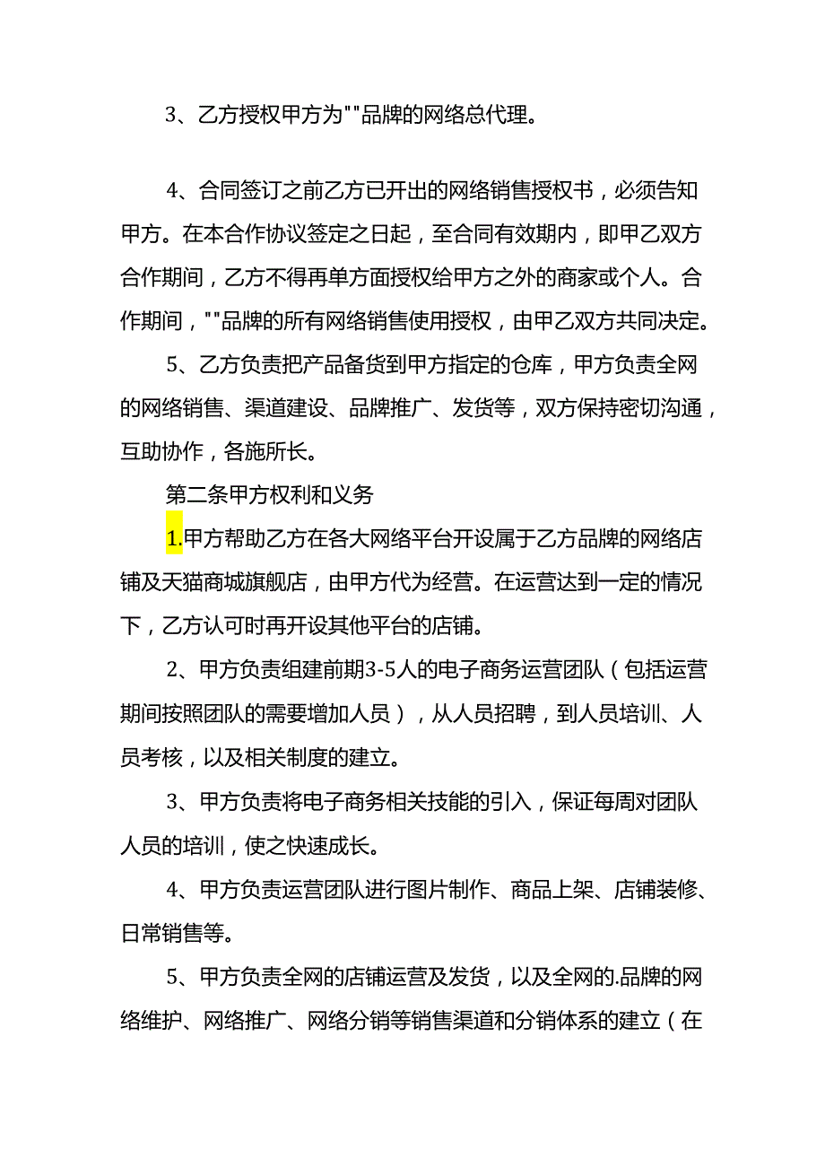 电子商务股东合伙协议书模板.docx_第2页