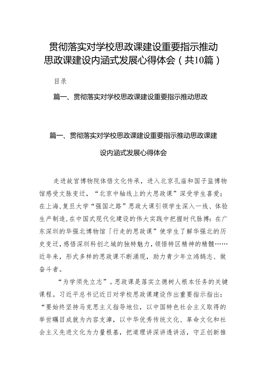 贯彻落实对学校思政课建设重要指示推动思政课建设内涵式发展心得体会（共10篇）.docx_第1页