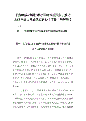 贯彻落实对学校思政课建设重要指示推动思政课建设内涵式发展心得体会（共10篇）.docx