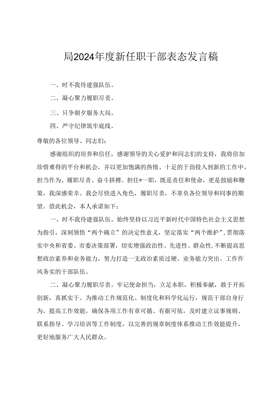 2024年度新任职干部表态发言稿(2篇).docx_第1页