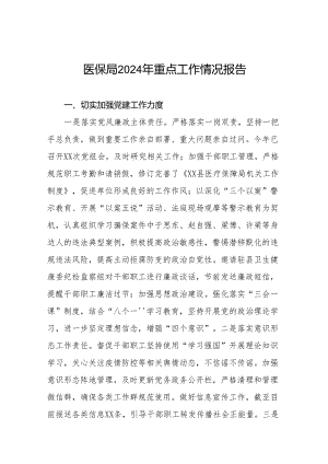 医保基金违法违规问题专项整治情况汇报(六篇).docx