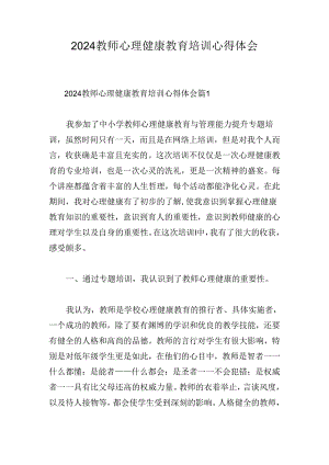 2024教师心理健康教育培训心得体会.docx