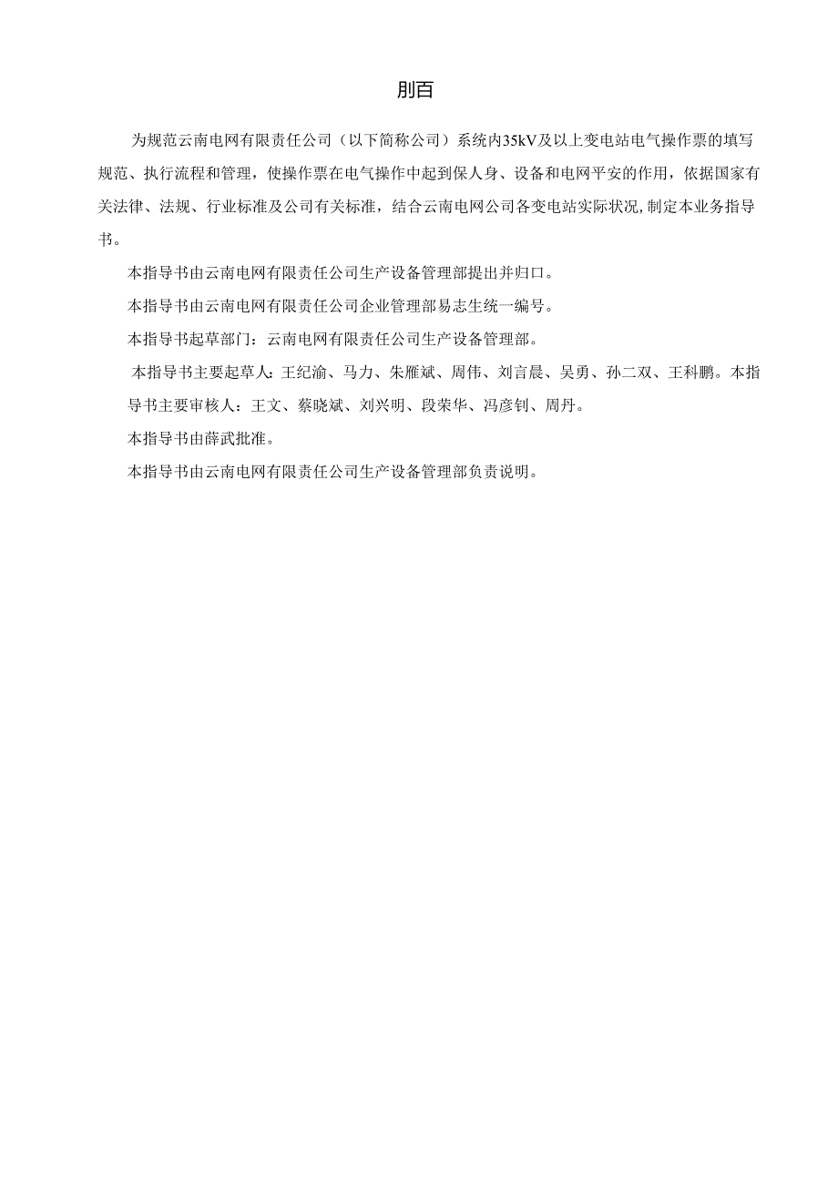 云南电网公司电气操作票业务指导书(QCSG-YNPG410024-2025).docx_第2页