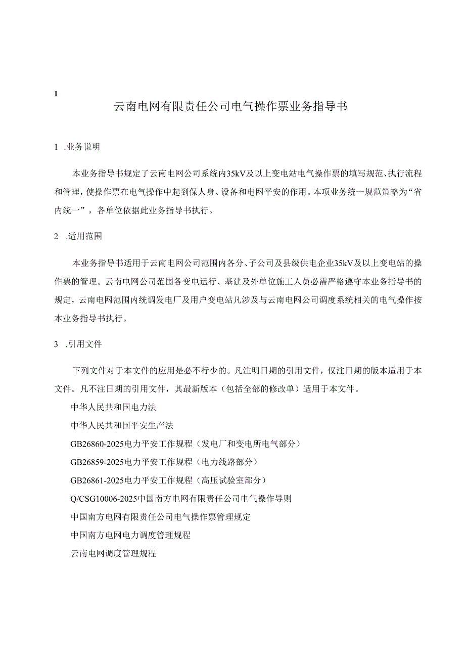 云南电网公司电气操作票业务指导书(QCSG-YNPG410024-2025).docx_第3页