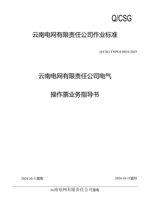 云南电网公司电气操作票业务指导书(QCSG-YNPG410024-2025).docx