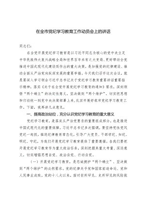 2024年在全市党纪学习教育工作动员会上的讲话发言稿.docx