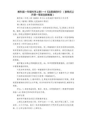 教科版一年级科学上册 1-4《这是谁的叶》（表格式公开课一等奖创新教案）.docx