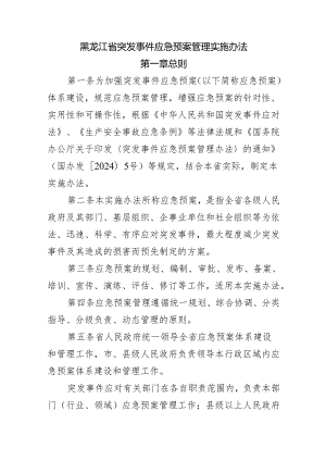 黑龙江省突发事件应急预案管理实施办法.docx