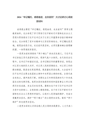 “牢记嘱托、感恩奋进、走在前列”大讨论研讨心得发言材料(五篇合集）.docx