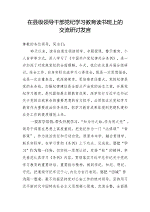 在县级领导干部党纪学习教育读书班上的交流研讨发言.docx