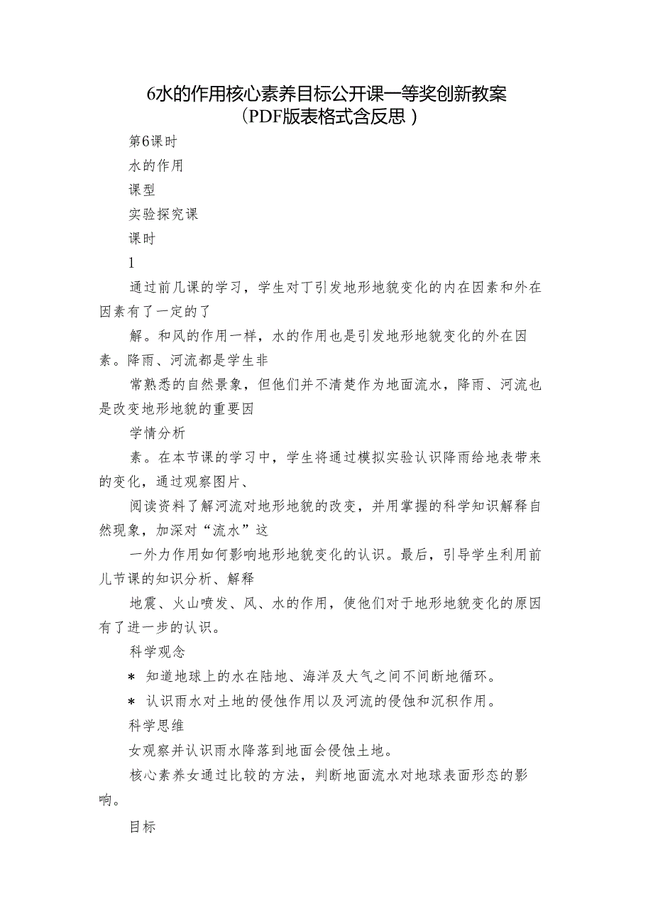 6 水的作用 核心素养目标公开课一等奖创新教案(PDF版表格式含反思）.docx_第1页